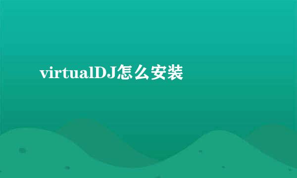 virtualDJ怎么安装