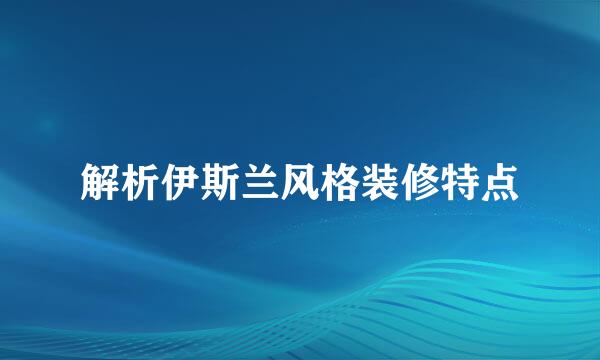 解析伊斯兰风格装修特点