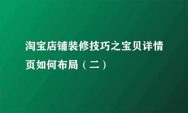 淘宝店铺装修技巧之宝贝详情页如何布局（二）