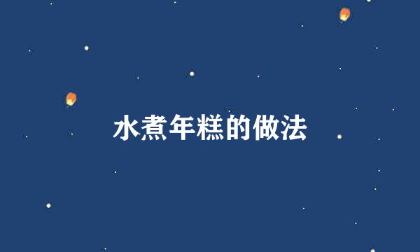 水煮年糕的做法