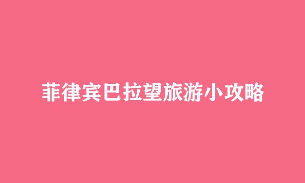 菲律宾巴拉望旅游小攻略