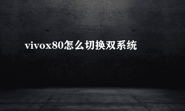 vivox80怎么切换双系统