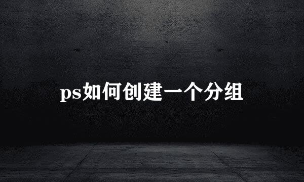 ps如何创建一个分组