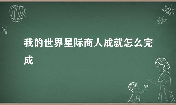 我的世界星际商人成就怎么完成
