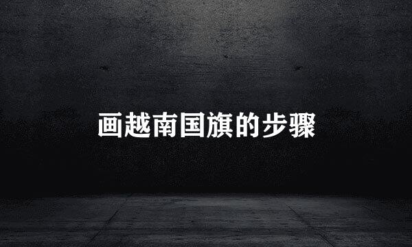 画越南国旗的步骤