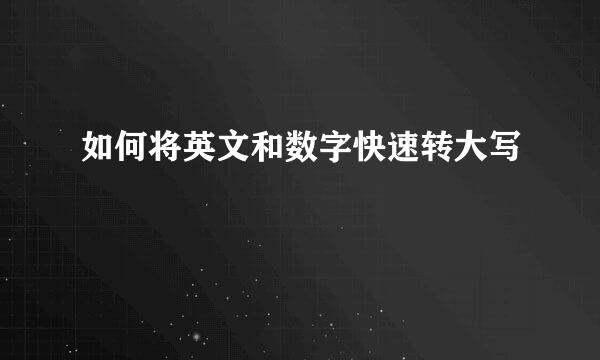 如何将英文和数字快速转大写