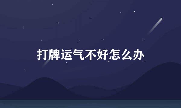 打牌运气不好怎么办
