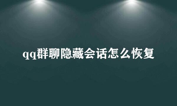 qq群聊隐藏会话怎么恢复