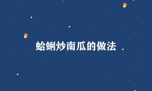 蛤蜊炒南瓜的做法