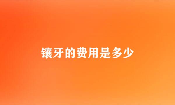 镶牙的费用是多少