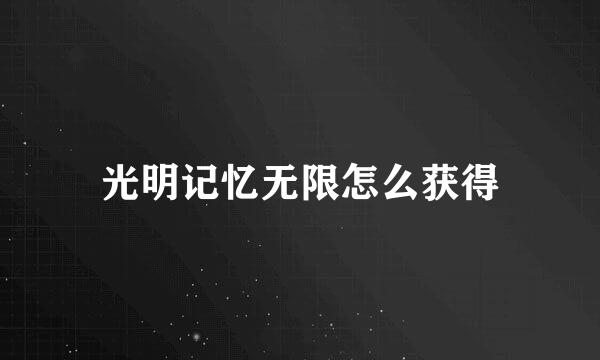 光明记忆无限怎么获得