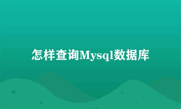 怎样查询Mysql数据库