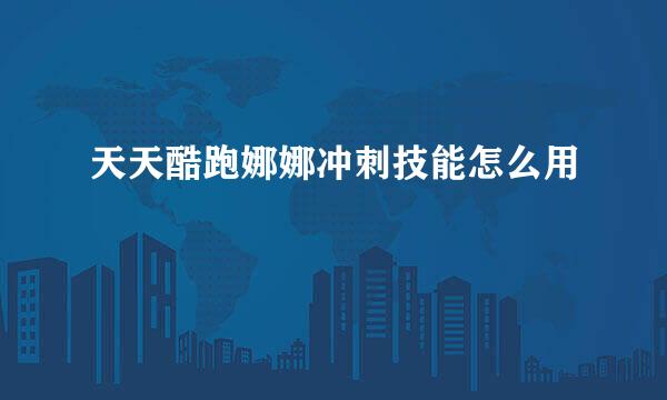 天天酷跑娜娜冲刺技能怎么用