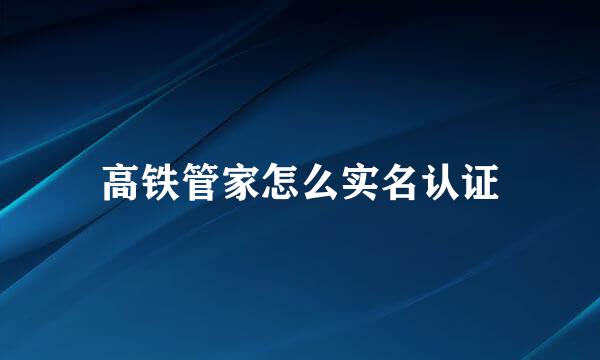 高铁管家怎么实名认证