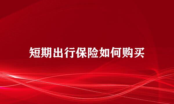 短期出行保险如何购买