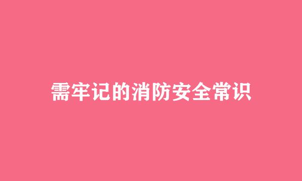 需牢记的消防安全常识
