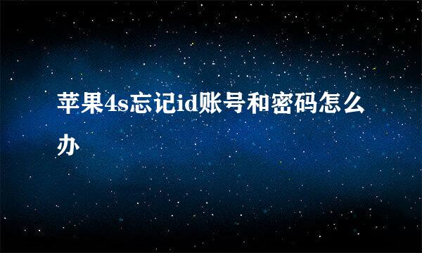 苹果4s忘记id账号和密码怎么办