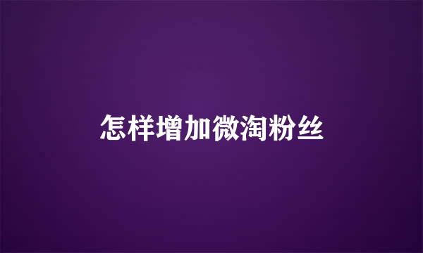 怎样增加微淘粉丝