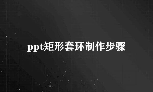 ppt矩形套环制作步骤