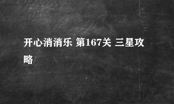 开心消消乐 第167关 三星攻略