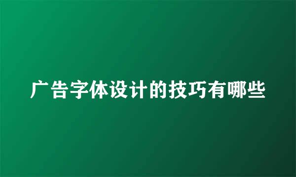 广告字体设计的技巧有哪些
