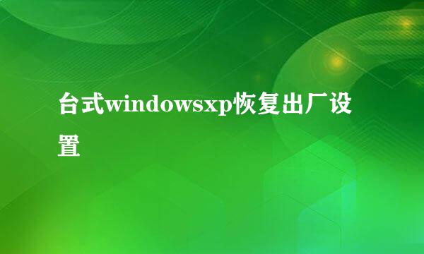 台式windowsxp恢复出厂设置