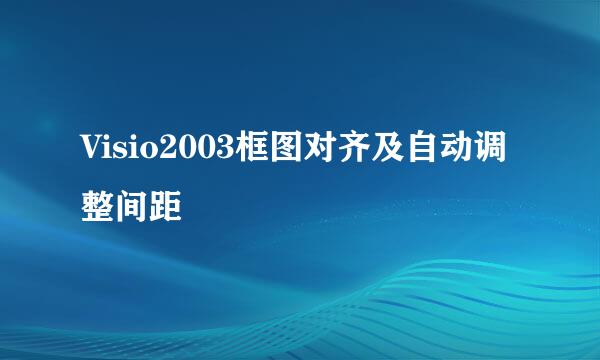 Visio2003框图对齐及自动调整间距