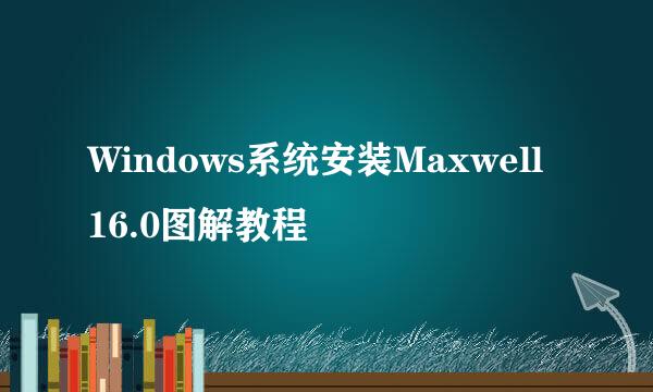 Windows系统安装Maxwell 16.0图解教程