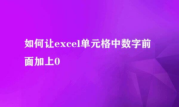 如何让excel单元格中数字前面加上0