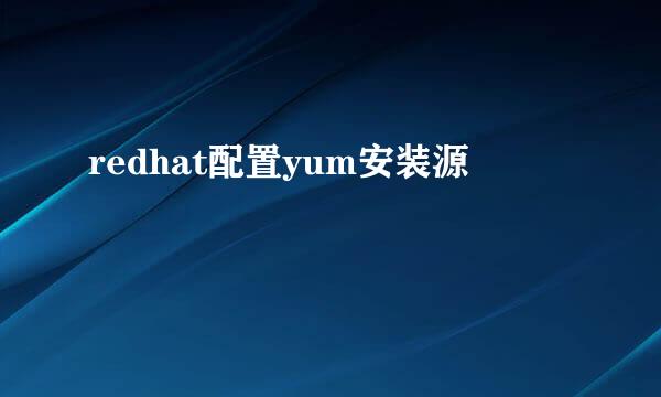 redhat配置yum安装源