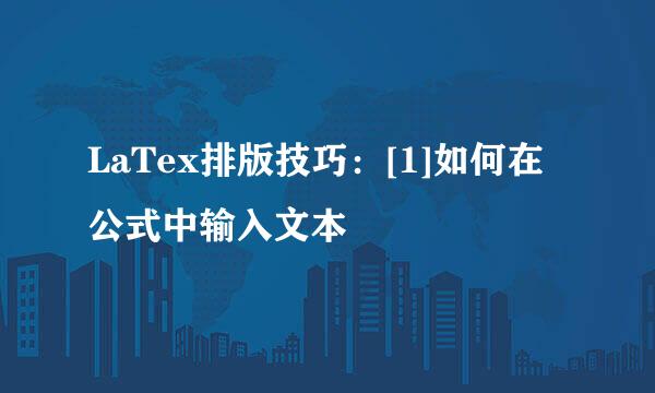 LaTex排版技巧：[1]如何在公式中输入文本