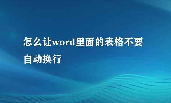 怎么让word里面的表格不要自动换行