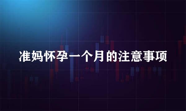 准妈怀孕一个月的注意事项