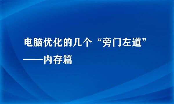 电脑优化的几个“旁门左道”——内存篇