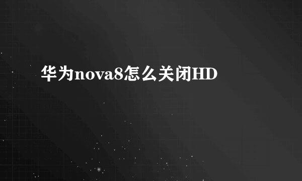 华为nova8怎么关闭HD