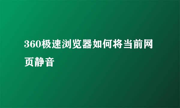 360极速浏览器如何将当前网页静音