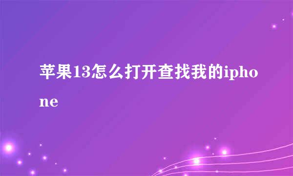 苹果13怎么打开查找我的iphone