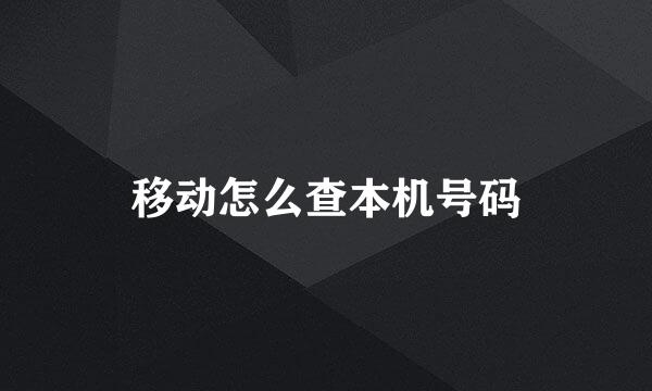 移动怎么查本机号码