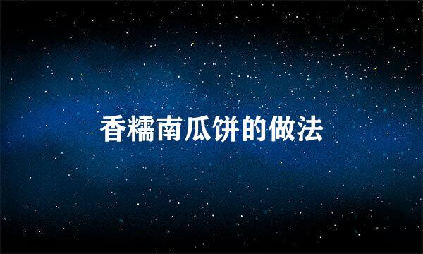 香糯南瓜饼的做法