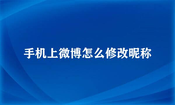 手机上微博怎么修改昵称