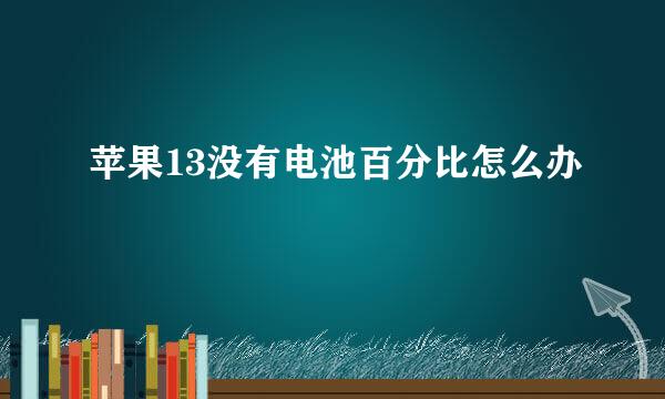 苹果13没有电池百分比怎么办