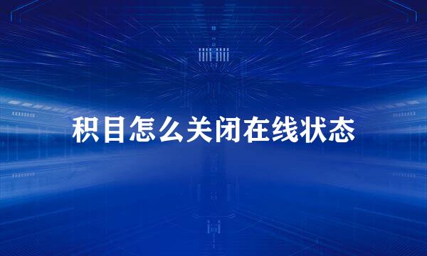 积目怎么关闭在线状态