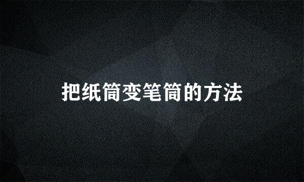 把纸筒变笔筒的方法