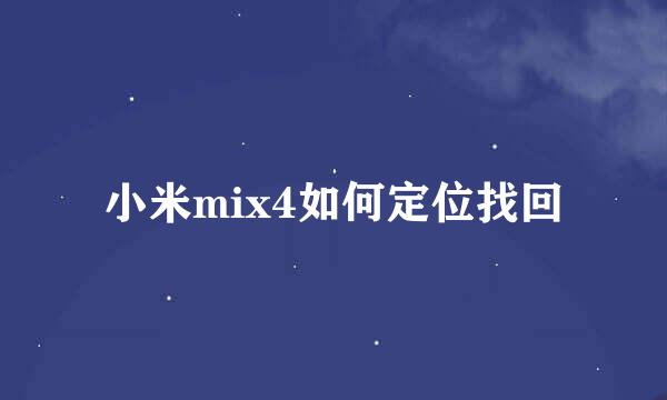 小米mix4如何定位找回