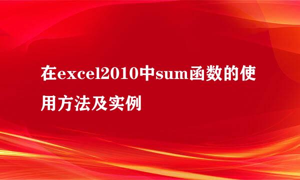 在excel2010中sum函数的使用方法及实例