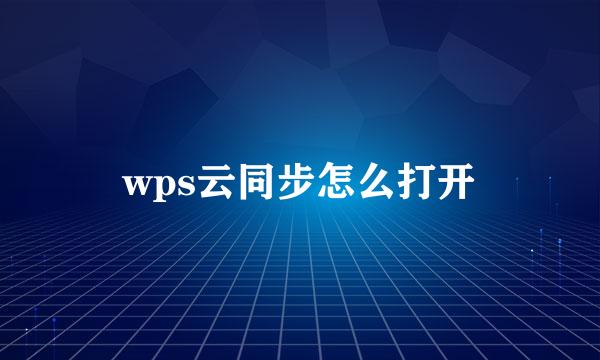 wps云同步怎么打开