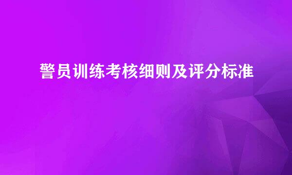 警员训练考核细则及评分标准
