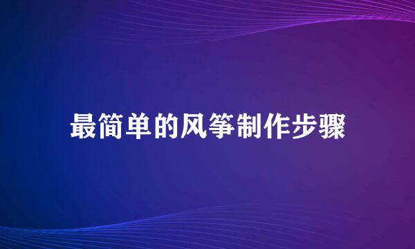 最简单的风筝制作步骤