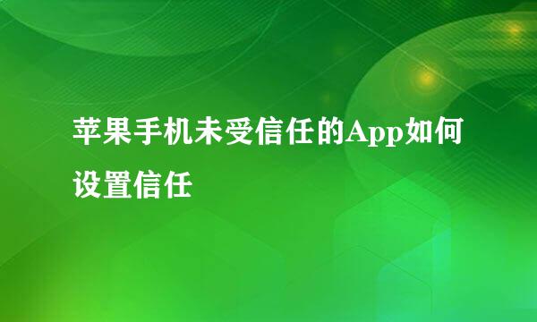 苹果手机未受信任的App如何设置信任