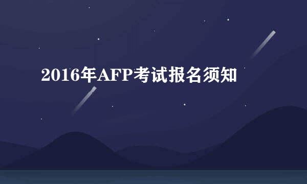 2016年AFP考试报名须知